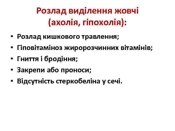 Розлад виділення жовчі (ахолія, гіпохолія): • • • Розлад кишкового травлення; Гіповітаміноз жиророзчинних вітамінів;