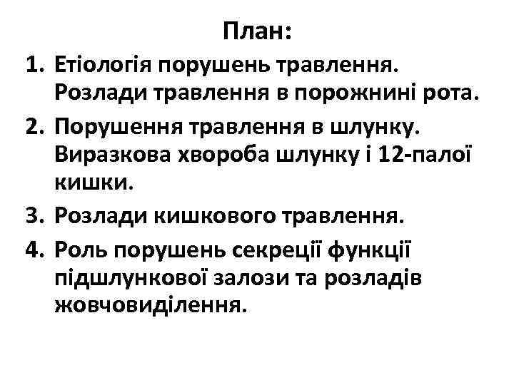 План: 1. Етіологія порушень травлення. Розлади травлення в порожнині рота. 2. Порушення травлення в