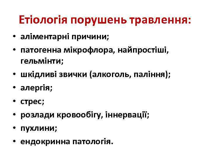 Етіологія порушень травлення: • аліментарні причини; • патогенна мікрофлора, найпростіші, гельмінти; • шкідливі звички