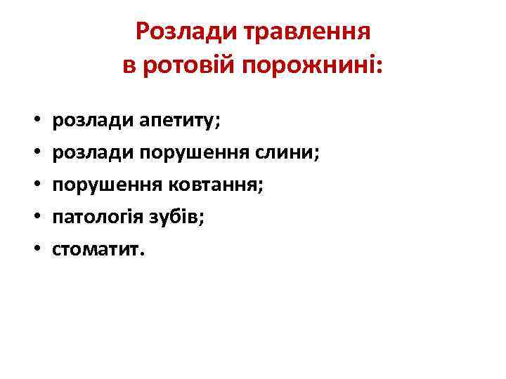 Розлади травлення в ротовій порожнині: • • • розлади апетиту; розлади порушення слини; порушення