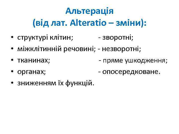 Альтерація (від лат. Alteratio – зміни): • • • структурі клітин; - зворотні; міжклітинній