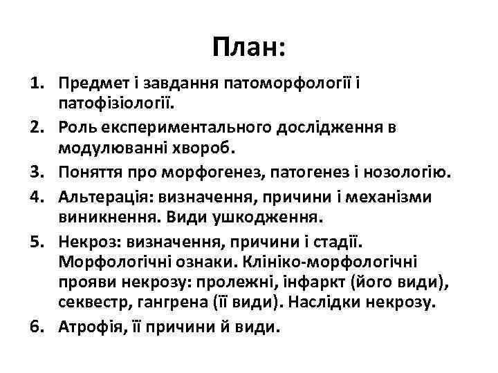 План: 1. Предмет і завдання патоморфології і патофізіології. 2. Роль експериментального дослідження в модулюванні