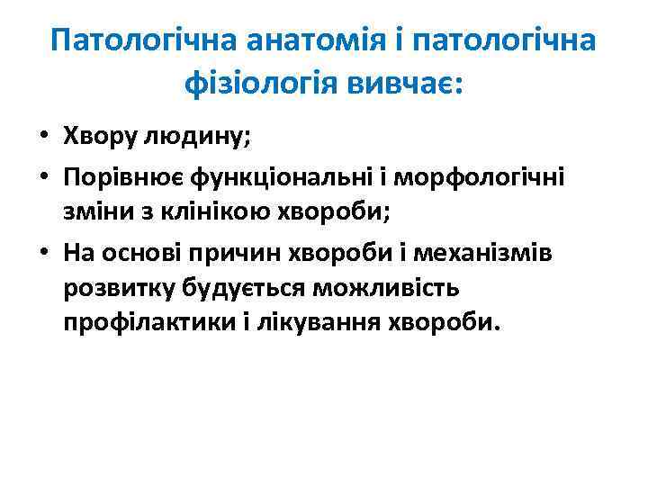 Патологічна анатомія і патологічна фізіологія вивчає: • Хвору людину; • Порівнює функціональні і морфологічні