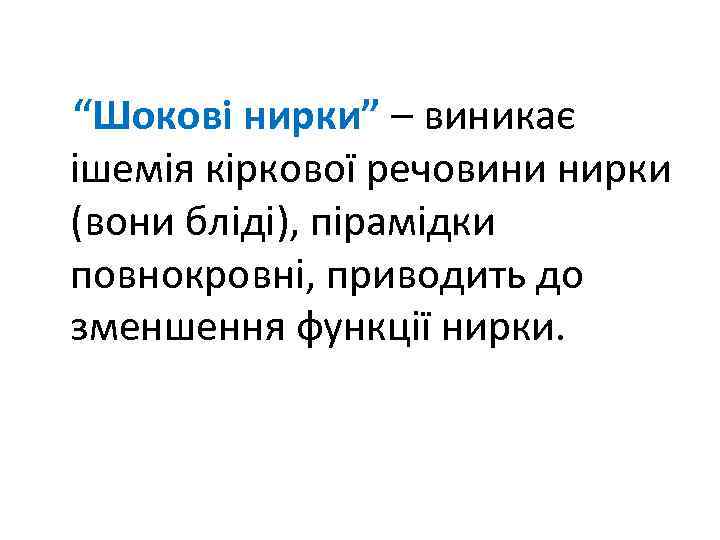 “Шокові нирки” – виникає ішемія кіркової речовини нирки (вони бліді), пірамідки повнокровні, приводить до