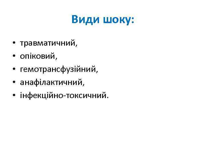 Види шоку: • • • травматичний, опіковий, гемотрансфузійний, анафілактичний, інфекційно-токсичний. 
