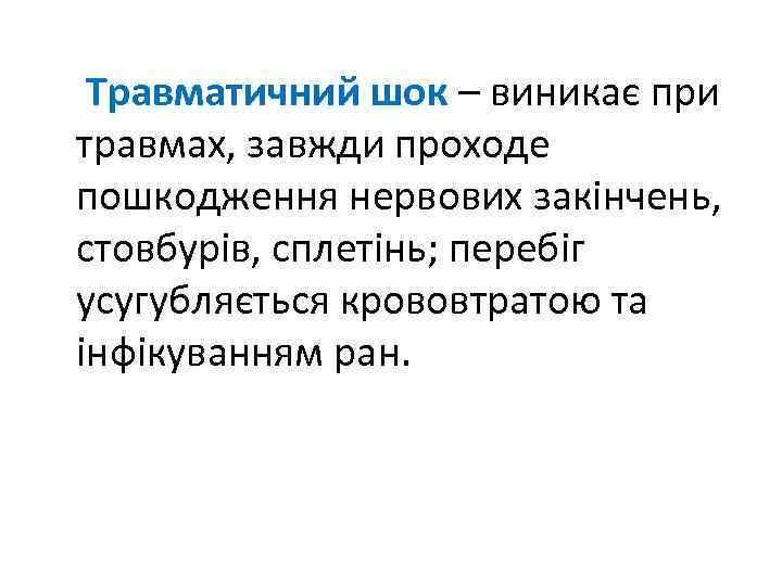 Травматичний шок – виникає при травмах, завжди проходе пошкодження нервових закінчень, стовбурів, сплетінь; перебіг