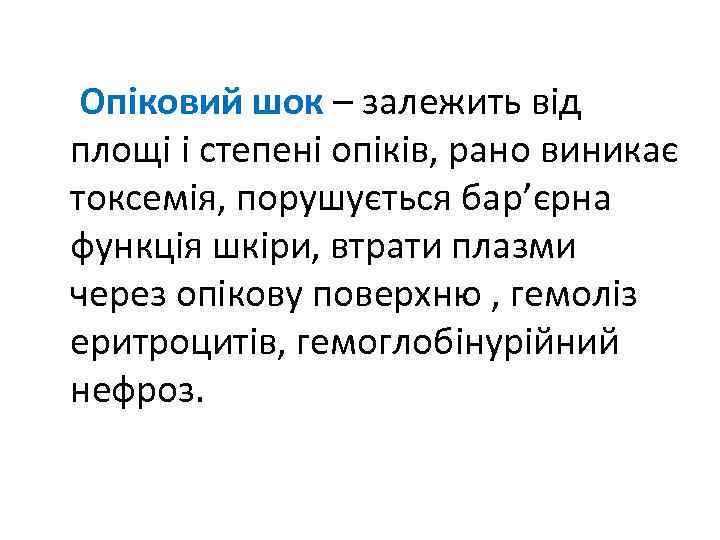 Опіковий шок – залежить від площі і степені опіків, рано виникає токсемія, порушується бар’єрна