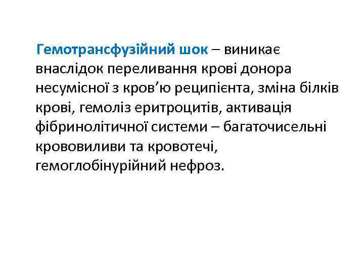Гемотрансфузійний шок – виникає внаслідок переливання крові донора несумісної з кров’ю реципієнта, зміна білків
