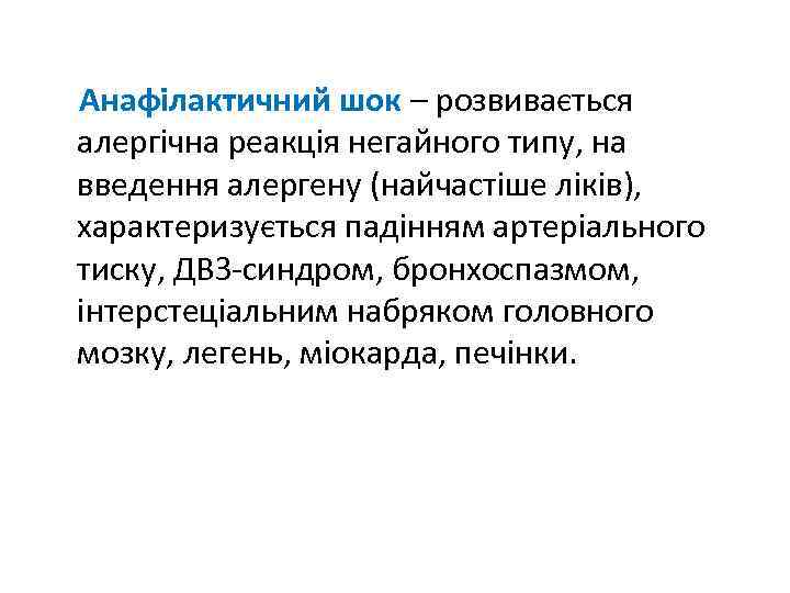 Анафілактичний шок – розвивається алергічна реакція негайного типу, на введення алергену (найчастіше ліків), характеризується