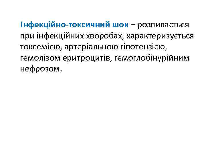 Інфекційно-токсичний шок – розвивається при інфекційних хворобах, характеризується токсемією, артеріальною гіпотензією, гемолізом еритроцитів, гемоглобінурійним