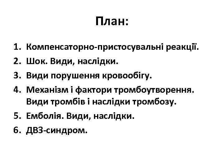 План: 1. 2. 3. 4. Компенсаторно-пристосувальні реакції. Шок. Види, наслідки. Види порушення кровообігу. Механізм