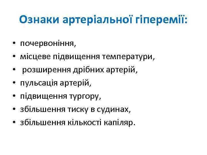 Ознаки артеріальної гіперемії: • • почервоніння, місцеве підвищення температури, розширення дрібних артерій, пульсація артерій,