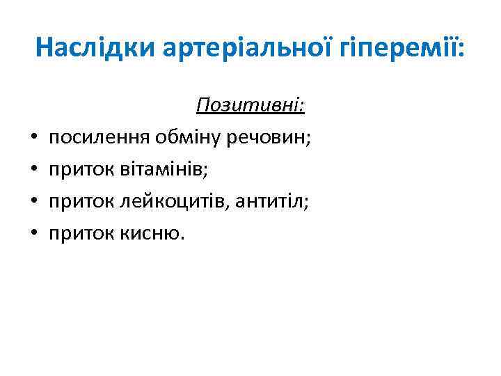 Наслідки артеріальної гіперемії: • • Позитивні: посилення обміну речовин; приток вітамінів; приток лейкоцитів, антитіл;