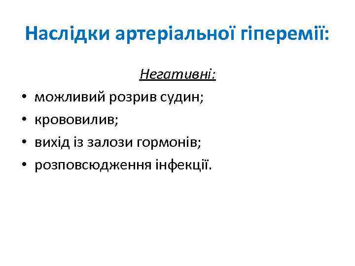 Наслідки артеріальної гіперемії: • • Негативні: можливий розрив судин; крововилив; вихід із залози гормонів;