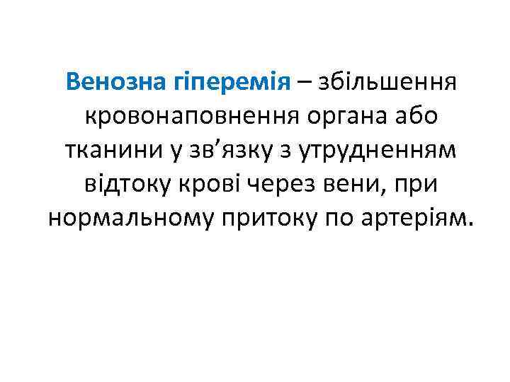 Венозна гіперемія – збільшення кровонаповнення органа або тканини у зв’язку з утрудненням відтоку крові