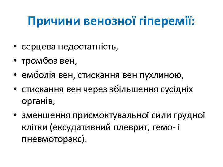 Причини венозної гіперемії: серцева недостатність, тромбоз вен, емболія вен, стискання вен пухлиною, стискання вен