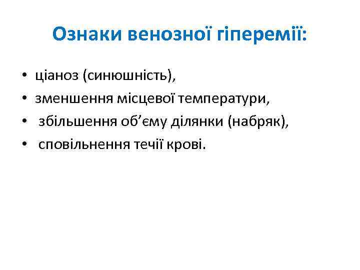 Ознаки венозної гіперемії: • • ціаноз (синюшність), зменшення місцевої температури, збільшення об’єму ділянки (набряк),