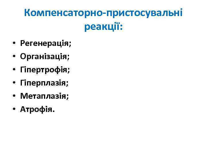 Компенсаторно-пристосувальні реакції: • • • Регенерація; Організація; Гіпертрофія; Гіперплазія; Метаплазія; Атрофія. 