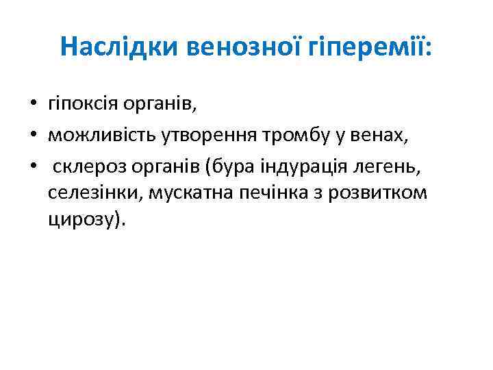 Наслідки венозної гіперемії: • гіпоксія органів, • можливість утворення тромбу у венах, • склероз