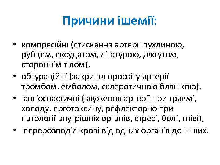 Причини ішемії: • компресійні (стискання артерії пухлиною, рубцем, ексудатом, лігатурою, джгутом, стороннім тілом), •