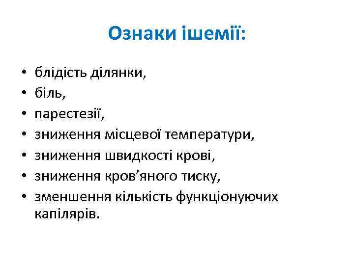 Ознаки ішемії: • • блідість ділянки, біль, парестезії, зниження місцевої температури, зниження швидкості крові,