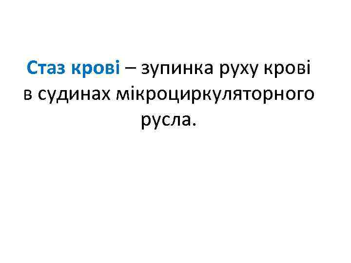 Стаз крові – зупинка руху крові в судинах мікроциркуляторного русла. 