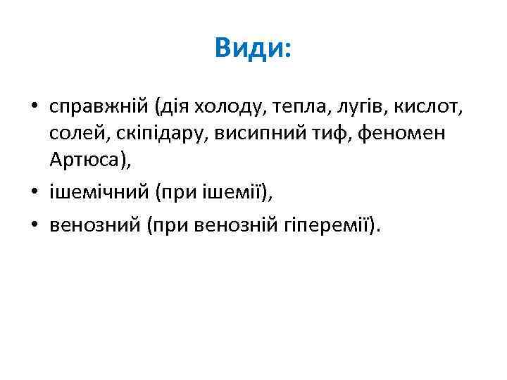 Види: • справжній (дія холоду, тепла, лугів, кислот, солей, скіпідару, висипний тиф, феномен Артюса),