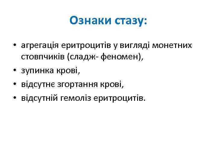 Ознаки стазу: • агрегація еритроцитів у вигляді монетних стовпчиків (сладж- феномен), • зупинка крові,