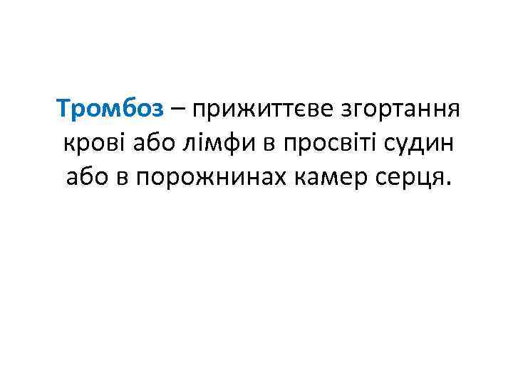 Тромбоз – прижиттєве згортання крові або лімфи в просвіті судин або в порожнинах камер