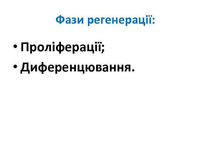 Фази регенерації: • Проліферації; • Диференцювання. 