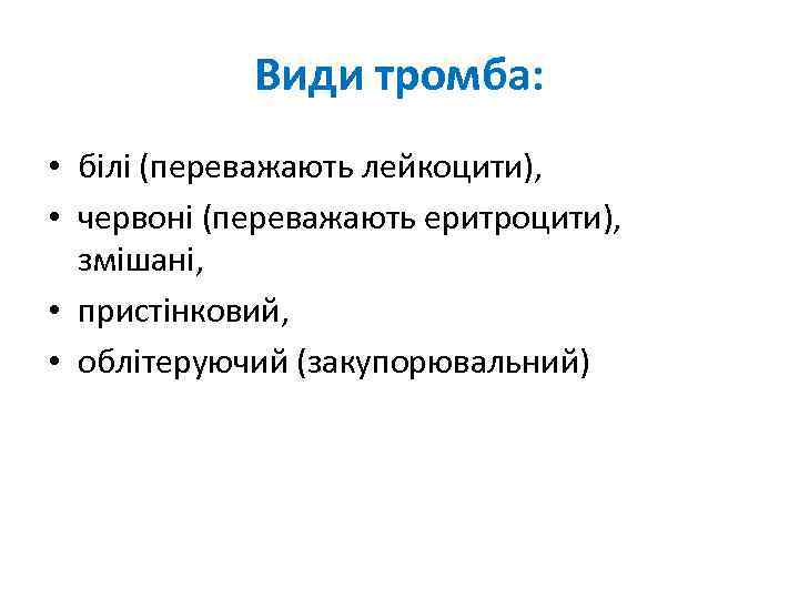 Види тромба: • білі (переважають лейкоцити), • червоні (переважають еритроцити), змішані, • пристінковий, •