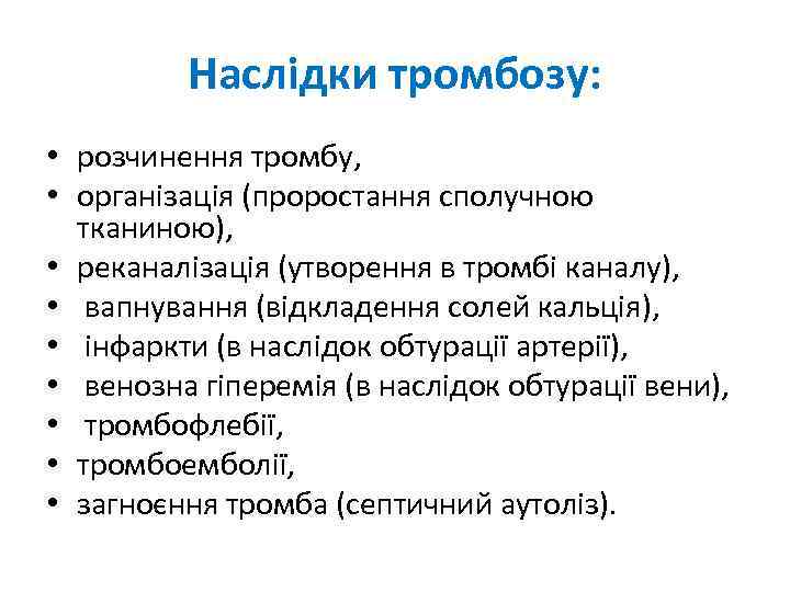 Наслідки тромбозу: • розчинення тромбу, • організація (проростання сполучною тканиною), • реканалізація (утворення в