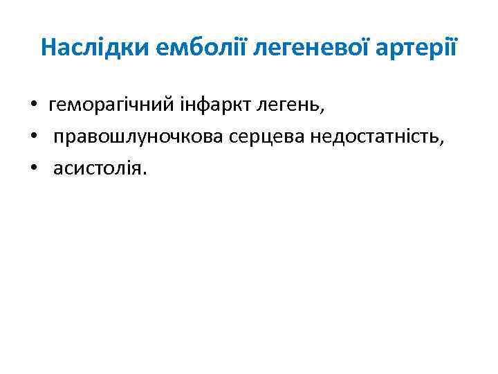 Наслідки емболії легеневої артерії • геморагічний інфаркт легень, • правошлуночкова серцева недостатність, • асистолія.