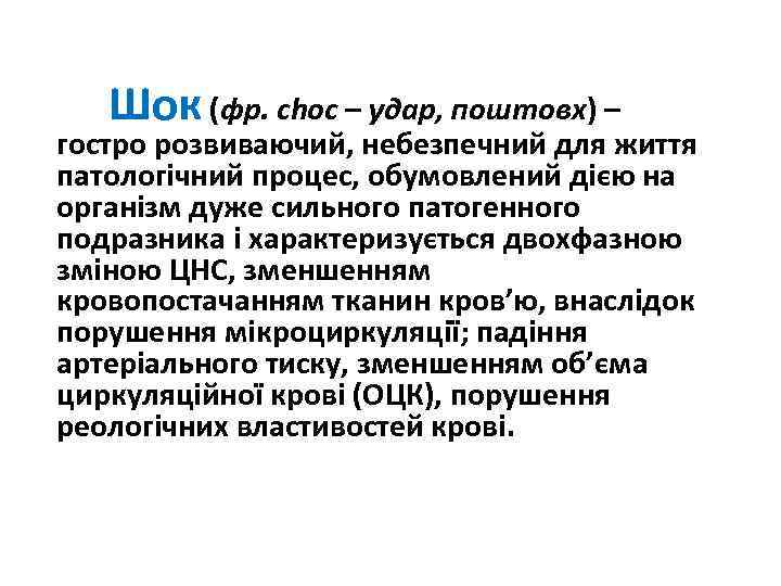 Шок (фр. сhoc – удар, поштовх) – гостро розвиваючий, небезпечний для життя патологічний процес,