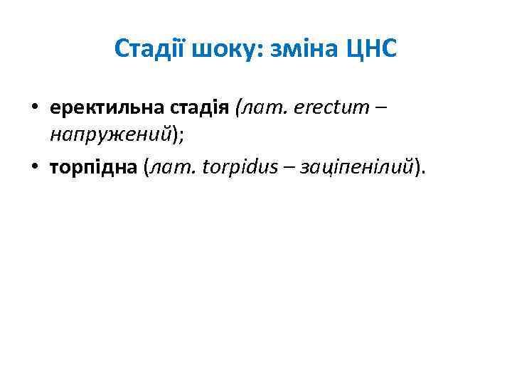 Стадії шоку: зміна ЦНС • еректильна стадія (лат. erectum – напружений); • торпідна (лат.