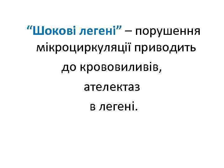 “Шокові легені” – порушення мікроциркуляції приводить до крововиливів, ателектаз в легені. 