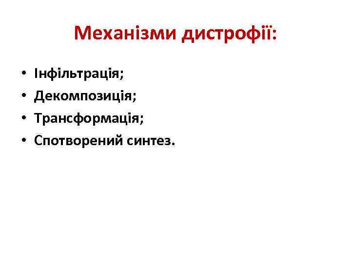 Механізми дистрофії: • • Інфільтрація; Декомпозиція; Трансформація; Спотворений синтез. 