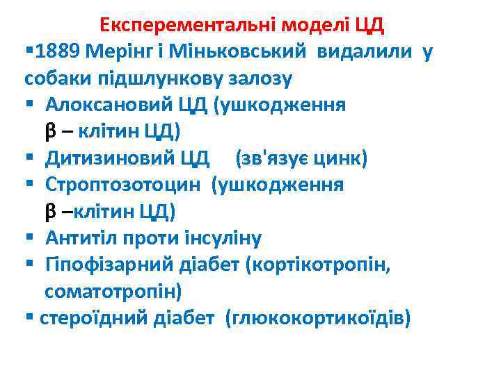 Експерементальні моделі ЦД § 1889 Мерінг і Міньковський видалили у собаки підшлункову залозу §