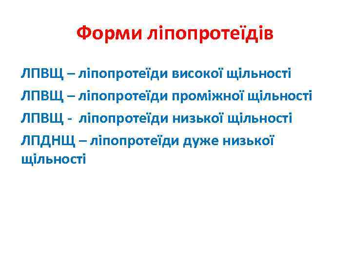 Форми ліпопротеїдів ЛПВЩ – ліпопротеїди високої щільності ЛПВЩ – ліпопротеїди проміжної щільності ЛПВЩ -