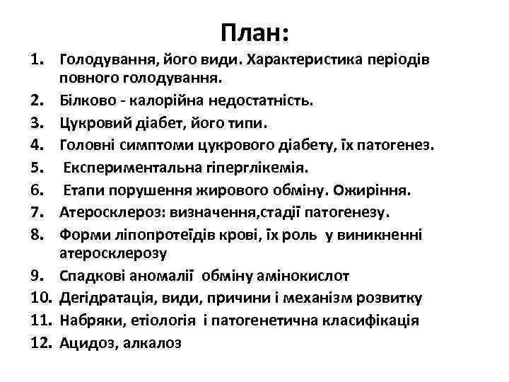 План: 1. Голодування, його види. Характеристика періодів повного голодування. 2. Білково - калорійна недостатність.