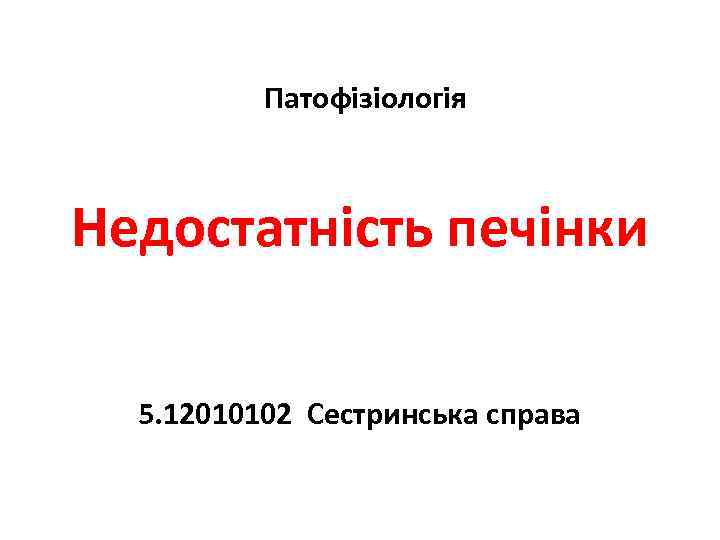 Патофізіологія Недостатність печінки 5. 12010102 Сестринська справа 