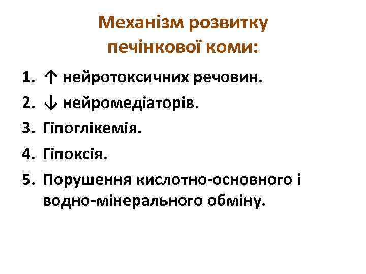 Механізм розвитку печінкової коми: 1. 2. 3. 4. 5. ↑ нейротоксичних речовин. ↓ нейромедіаторів.