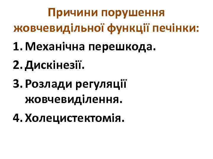 Причини порушення жовчевидільної функції печінки: 1. Механічна перешкода. 2. Дискінезії. 3. Розлади регуляції жовчевиділення.