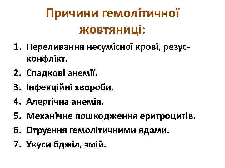 Причини гемолітичної жовтяниці: 1. Переливання несумісної крові, резусконфлікт. 2. Спадкові анемії. 3. Інфекційні хвороби.