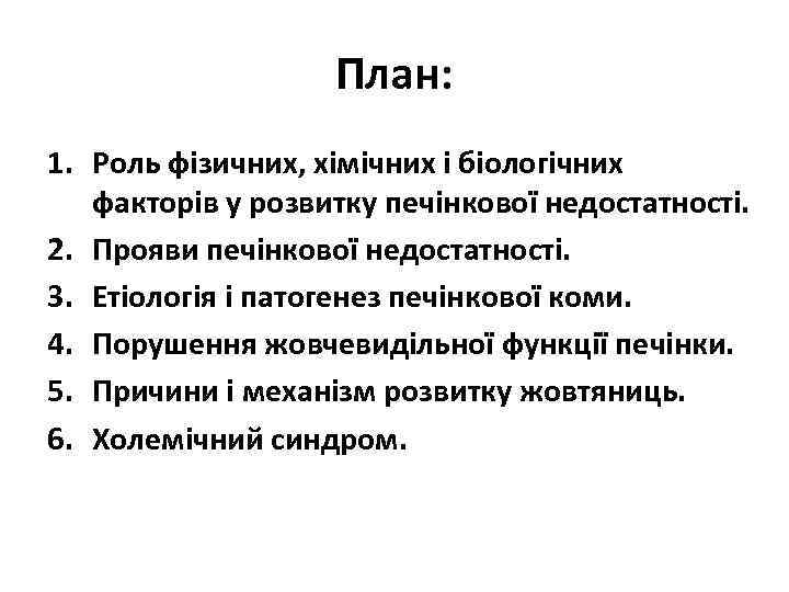 План: 1. Роль фізичних, хімічних і біологічних факторів у розвитку печінкової недостатності. 2. Прояви
