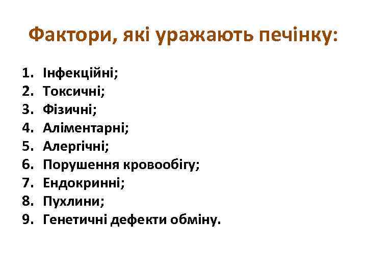 Фактори, які уражають печінку: 1. 2. 3. 4. 5. 6. 7. 8. 9. Інфекційні;