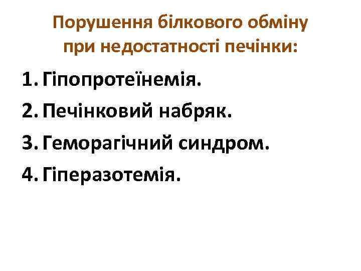 Порушення білкового обміну при недостатності печінки: 1. Гіпопротеїнемія. 2. Печінковий набряк. 3. Геморагічний синдром.