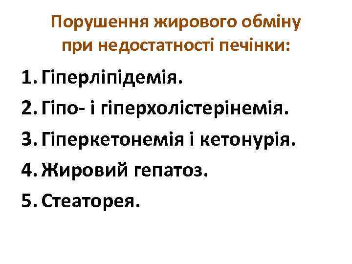 Порушення жирового обміну при недостатності печінки: 1. Гіперліпідемія. 2. Гіпо- і гіперхолістерінемія. 3. Гіперкетонемія