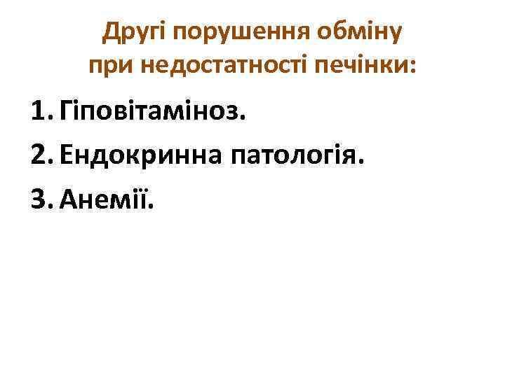 Другі порушення обміну при недостатності печінки: 1. Гіповітаміноз. 2. Ендокринна патологія. 3. Анемії. 