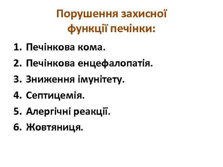 Порушення захисної функції печінки: 1. 2. 3. 4. 5. 6. Печінкова кома. Печінкова енцефалопатія.